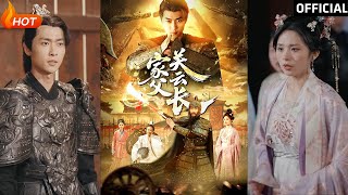 家父關雲長