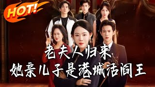 The Return of the Old Madam: Her Biological Son Is the King of Hell in Hong Kong