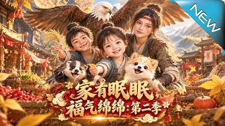 家有眠眠，福氣緜緜：第二季