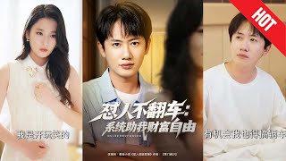 懟人不繙車:系統助我財富自由