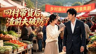 After Returning to the Village for Live-stream Sales, My Ex-Husband Broke Down