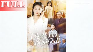 丁克妻子的致命反击