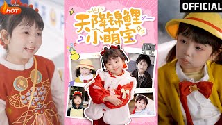 天降錦鯉小萌寶