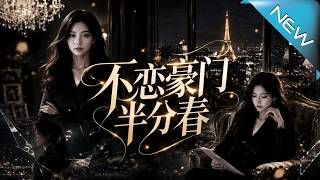 不恋豪门半分春