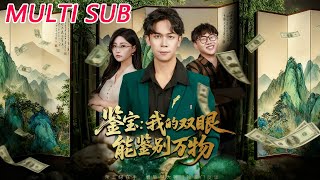 鋻寶：我的雙眼能鋻萬物