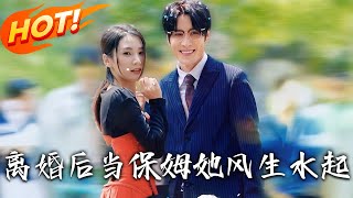 《离婚后当保姆她风生水起》