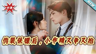 伪装保镖后，小作精又争又抢