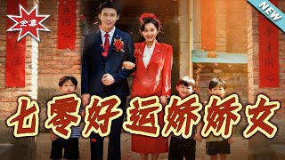 七零好运娇娇女