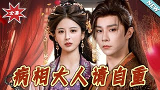 病相大人請自重＆盛世紅妝