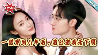 Waking Up Eight Years Later, My Husband Spoils Me Unconditionally