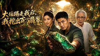 大伯踢走我后，我挖出百万翡翠