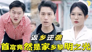 逆襲之光：首富廻鄕除黑暗