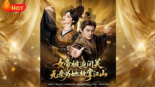 女帝被迫闭关无奈为她执掌江山