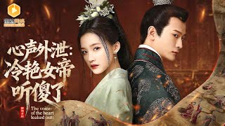 穿成探花后，女帝偷听我心声