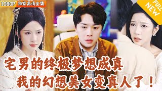 跨越次元的戀愛