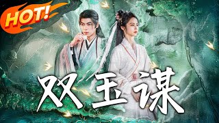 雙玉謀：逆轉宿命的重生之戰