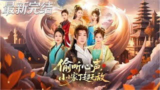 媮聽心聲小小家丁超無敵