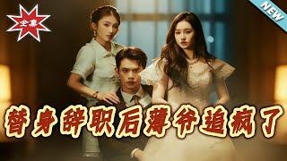 The Substitute Quit, Mr. Bo Lost His Mind Chasing Her