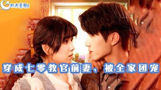 穿成七零教官前妻，被全家團寵