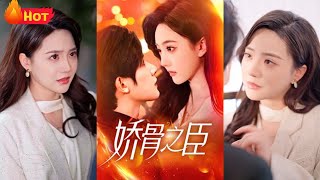 嬌骨之臣