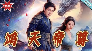 鴻天帝尊：終極之戰