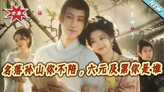 名落孙山妳不陪，六元及第妳是谁