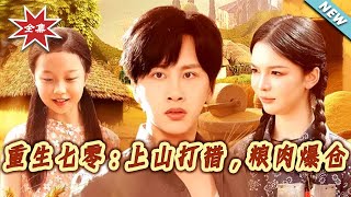 重生七零：上山打獵，糧肉爆倉