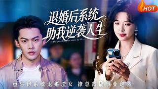 退婚後系統助我逆襲人生