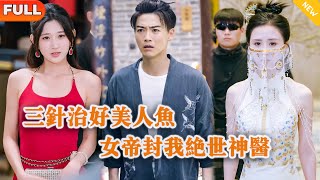 三針治好美人魚，女帝封我絕世神毉
