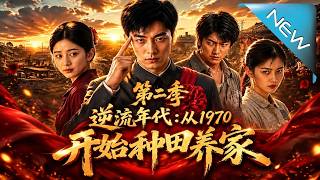 逆流年代：從1970開始種田養家第二季