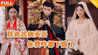 朕就說個英語，你們咋都下跪了