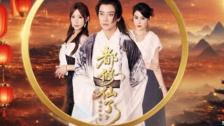 都脩仙了，誰還談戀愛