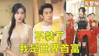 不裝了我是世界首富
