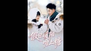 假日煖陽吻上糖