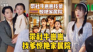 Finding Dad with the Social Butterfly Kid: Family Compound in Awe and the Deceased Wife's Arrival at the Base, Tough Guy Blushes