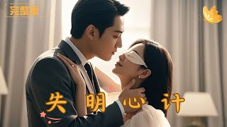 失明心計