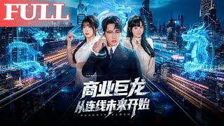 商业巨龙从连线未来开始