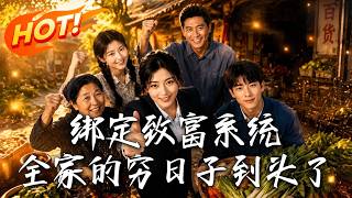🔥商界大佬穿成八零受气包？她秒开系统靠卖腌菜鉴宝狂赚第一桶金，逆袭打脸极品亲戚！《绑定致富系统，全家