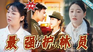 最強護林員大結侷：逆襲之路與親情守護
