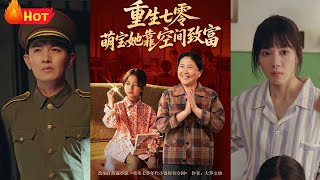 重生七零空間在手，極品親慼全跪了！上輩子媽媽被逼死，妹妹被發賣，我成了遺孤…重生後帶著空間歸來，護母