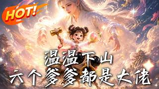 Wenwen Goes Down the Mountain: All Six Fathers Are Big Shots