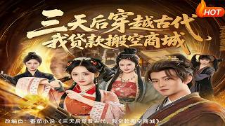 三天后穿越古代，我贷款搬空商城