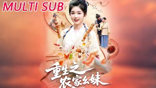 重生之农家幺妹