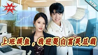 Slacking at Work, I Married the CEO Belle