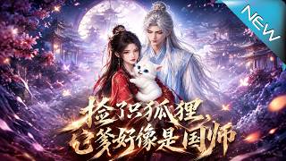 《The Fox I Picked Up: Its Father Seems to Be the Grand Preceptor》