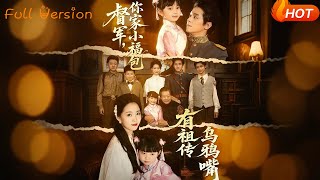 督軍，你家小福包有祖傳烏鴉嘴