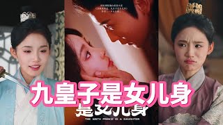 九皇子是女兒身