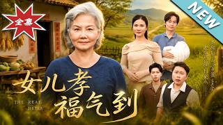 女儿孝福气到