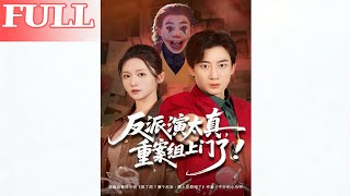 演反派太真，重案组上门了