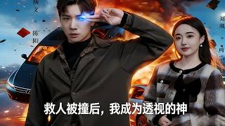 After Saving Someone and Getting Hit, I Got X-Ray Vision